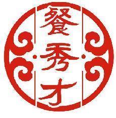 餐秀才