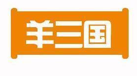 羊三国
