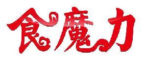 食魔力