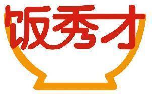 饭秀才