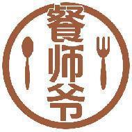餐师爷