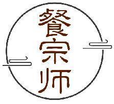 餐宗师