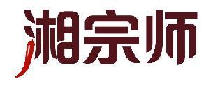 湘宗师