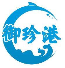 御珍港