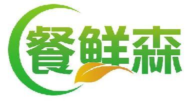 餐鲜森