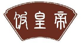 饭皇帝