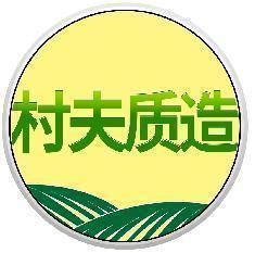 村夫质造