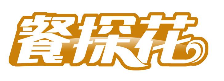 餐探花