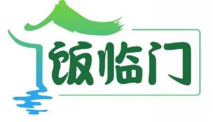 饭临门