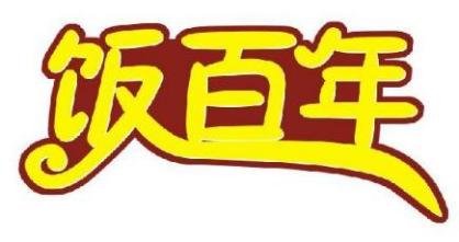 饭百年
