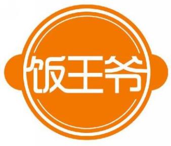 饭王爷