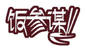 饭参谋