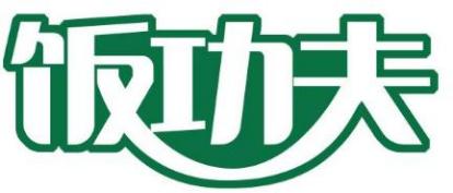 饭功夫