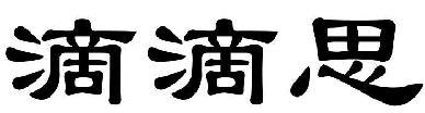 滴滴思