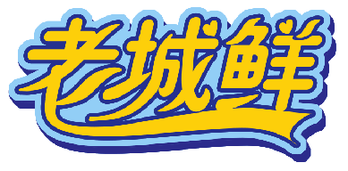 老城鲜