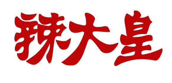 辣大皇