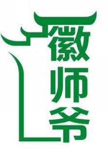 徽师爷