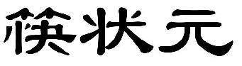 筷状