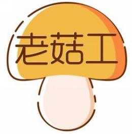 老菇工