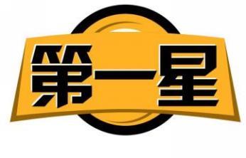 第一星