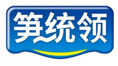 笋统领