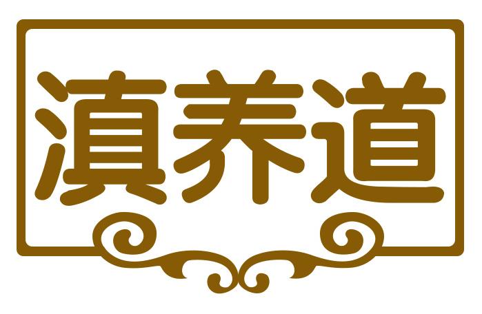 滇养道