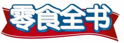 零食全书