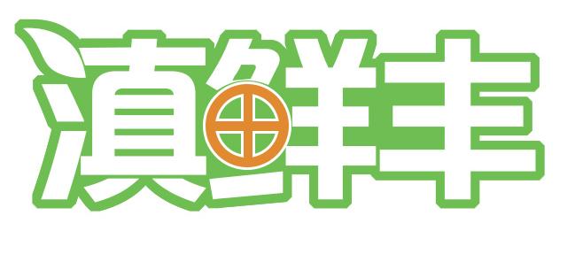滇鲜丰