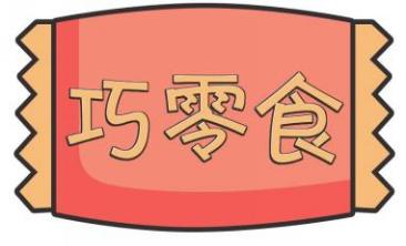 巧零食