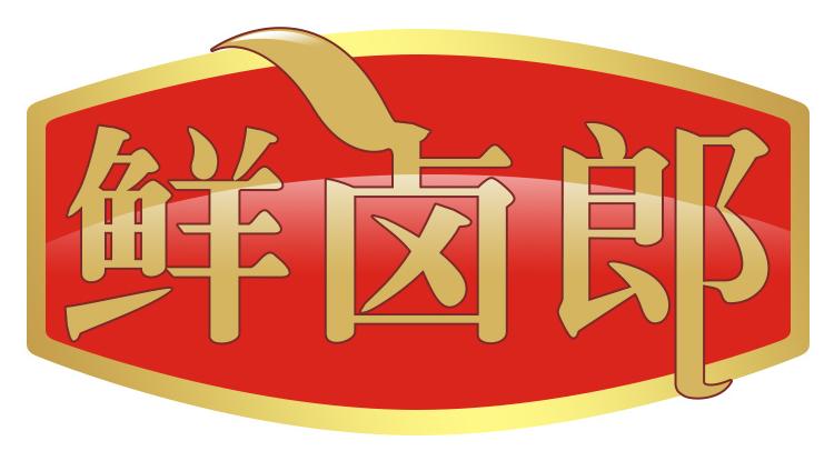 鲜卤郎