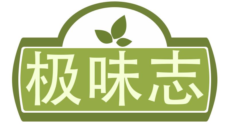 极味志