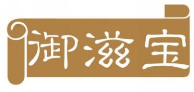 御滋宝