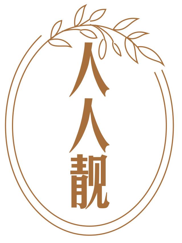人人靓