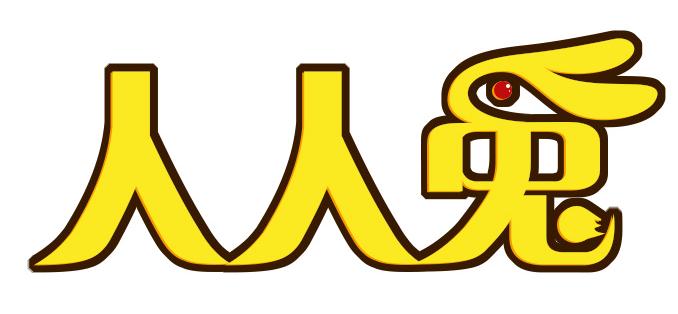 人人兔