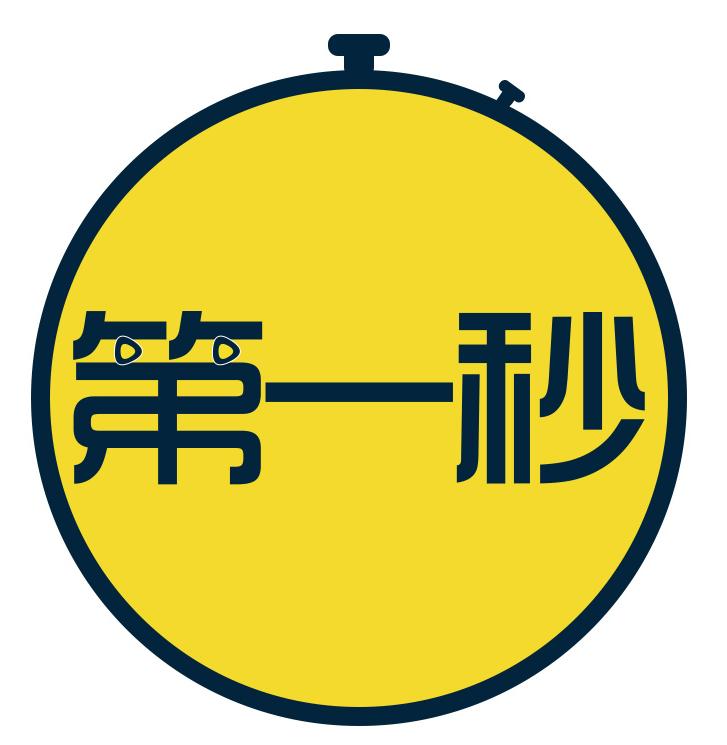 第一秒