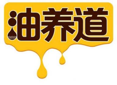 油养道 油养道