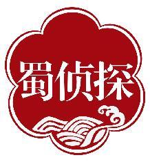 蜀侦探