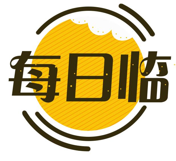 每日临