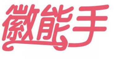 徽能手