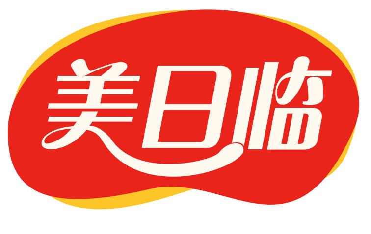 美日临