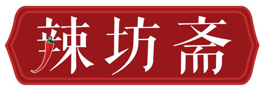 辣坊斋