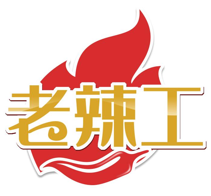 老辣工