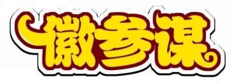 徽参谋
