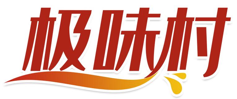 极味村