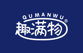 趣满物