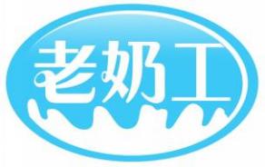 老奶工