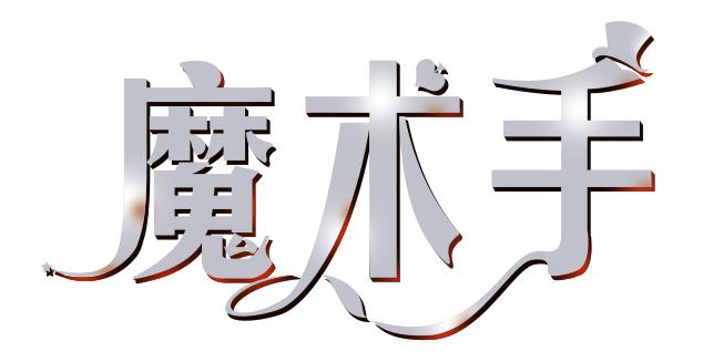 魔术手