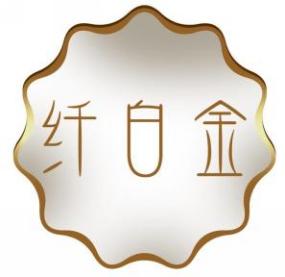 纤白金