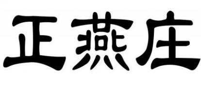正燕庄