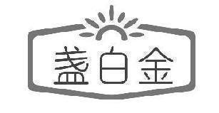 盏白金